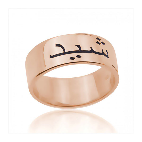 Copper/925 Sterling Silver Personalized Customized Arabic Name Engraved Ring
